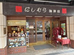 -西村咖啡店 (中山手本店)