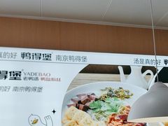 -鸭得堡老鸭汤·鸭血粉丝(南京博物院店)