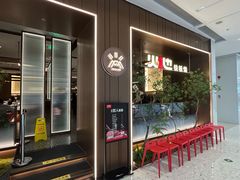 -火地铁板烧(昆山万象汇店)