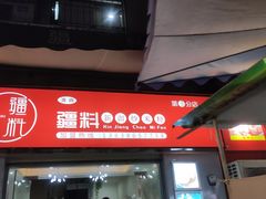 门面-椒顽新疆炒米粉(湖大店)