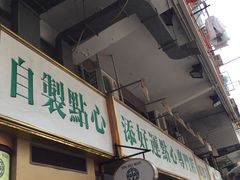 -添好运点心专门店(深水埗店)