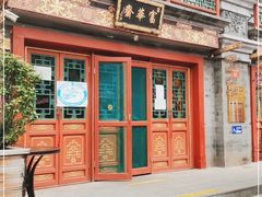 -富华斋饽饽铺·宫廷糕点·伴手礼(护国新天地店)