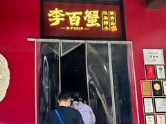 -李百蟹·江南蟹黄面·河景餐厅(夫子庙总店)