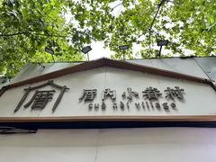 -厝内小眷村(长宁定西路店)