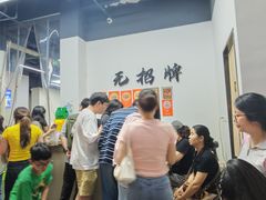 -无招牌