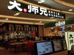 -大师兄·西北小馆(北站缤果空间店)