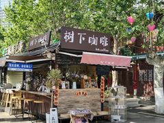 -树下咖啡(昆明老街店)