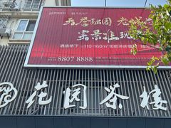 -花园茶楼(兴城西路店)