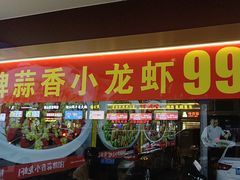 -川流不息·地道川菜·小龙虾(松东路店)