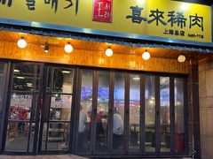 -喜来稀肉(虹泉路店)