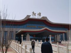 -敦煌莫高国际机场