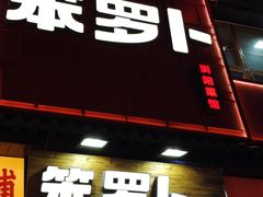 -笨罗卜浏阳菜馆(太平街店)
