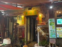 门面-老味道(田子坊店)