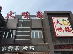 门面-大鸭梨烤鸭店(金顶街店)
