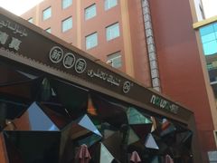 -纳瓦新疆菜(银都店)
