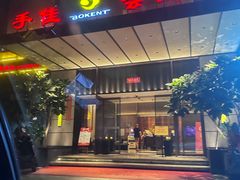 -手佳·水疗汇(杏林宁宝店)