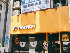 -SUPERMONKEY超级猩猩健身(珠江新城店)