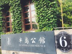 -半岛公馆(淞兴西路店)