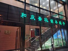 门面-和庆斋阳坊秘制羊蝎子火锅(云岗店)