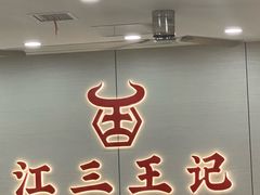 -江三王记牛杂馆(总店)