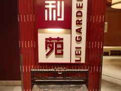 -利苑酒家(金宝店)