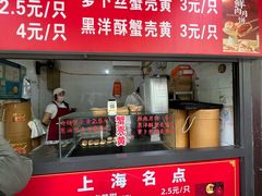 -上海蟹壳黄(徐汇区嘉陵菜市场店)