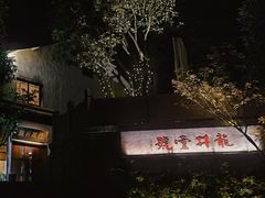 -龙井壹号·茶缘山景宴(龙井村店)