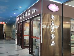 -白玉兰食品(中山公园龙之梦店)