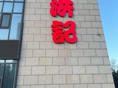 -新洪记·丽久饭店(铁西店)