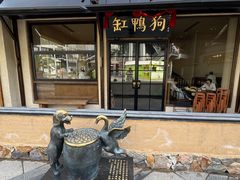 -缸鸭狗(天一广场店)