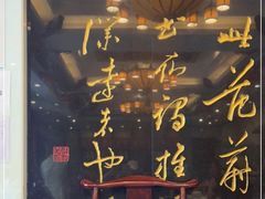 -功德林素菜饭庄(前门店)