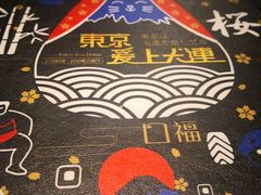 -东京爱上大连(中央大道店)
