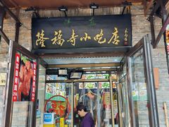 -隆福寺小吃店(东四店)