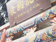 -杜记甜食(大众巷店)
