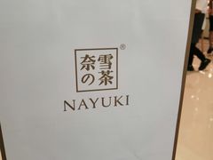 -奈雪的茶(石家庄万象城店)