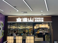 -金滏山·烤肉海鲜火锅自助(襄阳万达店)