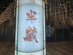 -Sushi Hanzo半藏(天环广场店)