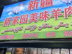 -新疆新家园美味羊肉串(凤凰英荟城店)