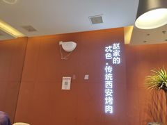 -勇利赵家烤肉坊(纬二街店)