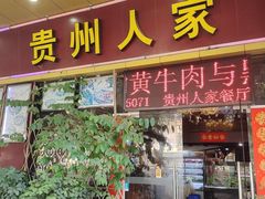 -贵州人家·酸汤火锅·20年老字号