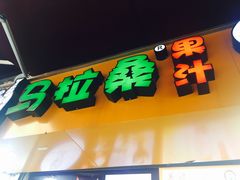 -马拉桑果汁(龙头路总店)