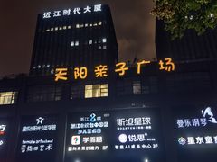 -天阳亲子广场(钱江新城店)