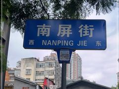 -南屏步行街