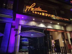门面-佐度王子扒房(天鹅湖店)