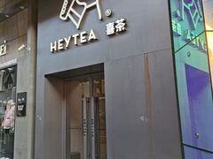 -喜茶(常州新北万达店)