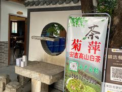 -李东农庄(中南百草园地标店)