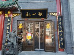 -张一元(前门店)