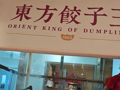 -东方饺子王(和平里店)