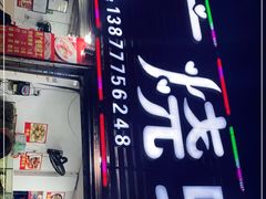 门面-两广烧蚝(新兴街店)
