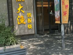 -大渔铁板烧(花园道店)